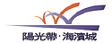 陽光帶.海濱城
